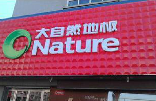 湄潭门头招牌制作就选最合适的材料。