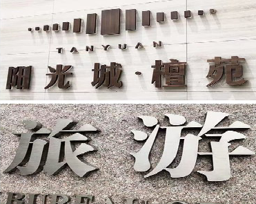 湄潭日常生活中常见的广告金属字。