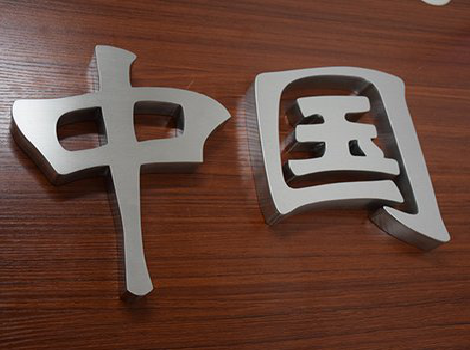 湄潭拉丝不锈钢字的特点。